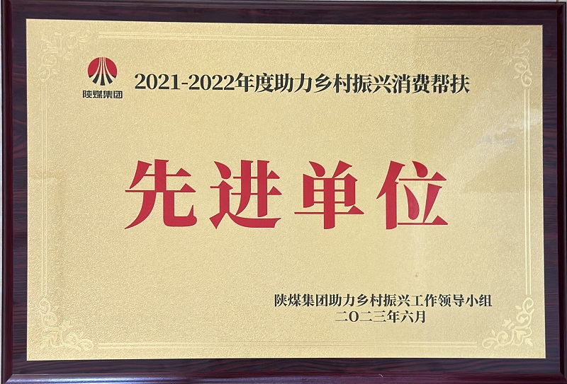 公司榮獲陜煤集團(tuán)2021-2022年度助力鄉(xiāng)村振興消費幫扶先進(jìn)單位