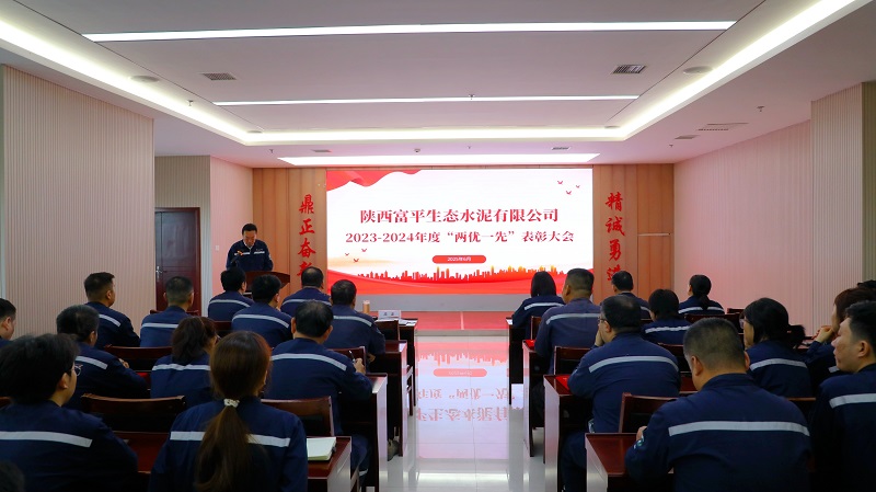 富平公司召開2023-2024年度“兩優(yōu)一先“表彰大會(huì)