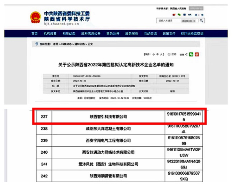 智引公司入選陜西省2022年第四批擬認定高新技術企業(yè)名單