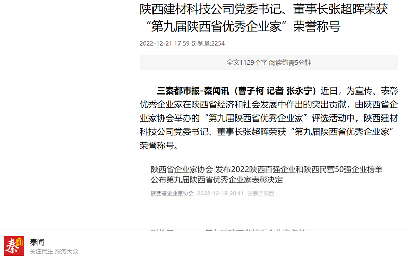 秦聞 | 陜西建材科技公司黨委書記、董事長張超暉榮獲“第九屆陜西省優(yōu)秀企業(yè)家”榮譽(yù)稱號(hào)