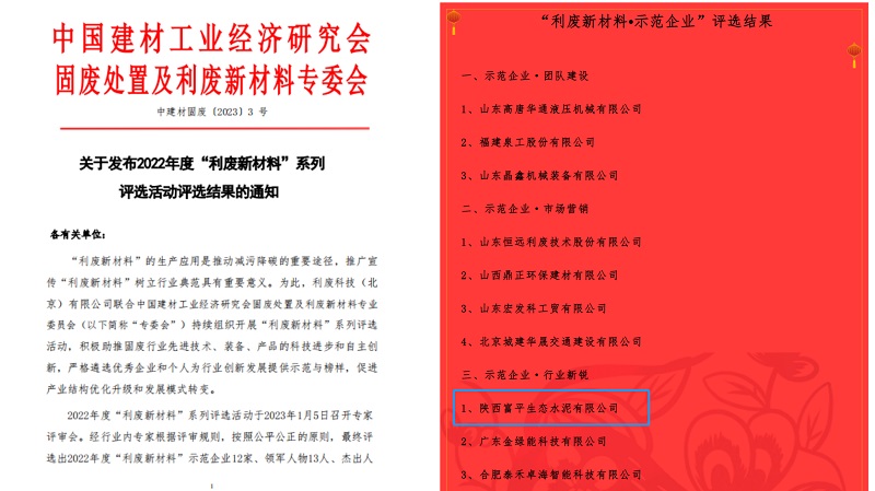 喜報！富平公司榮獲2022年度全國利廢新材料“示范企業(yè)”稱號