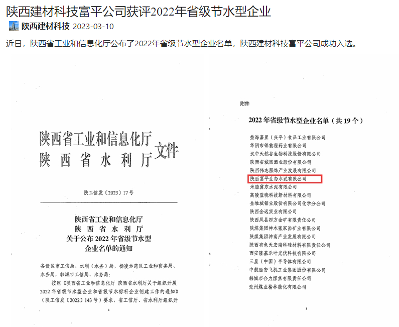 奮進陜煤 | 陜西建材科技富平公司獲評2022年省級節(jié)水型企業(yè)