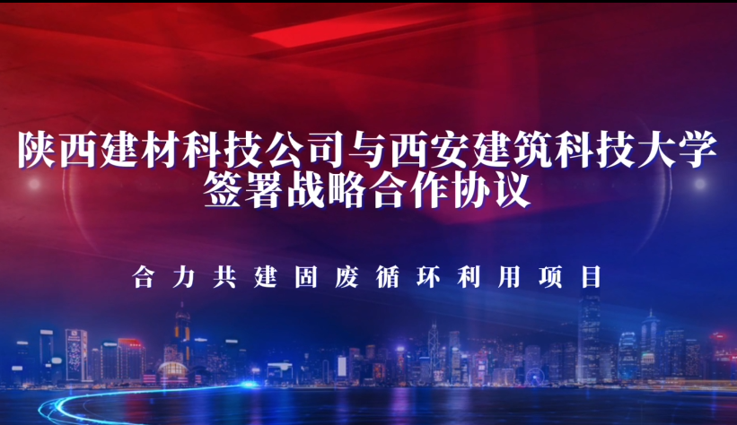 陜西建材科技公司與西安建筑科技大學簽署戰(zhàn)略合作協(xié)議