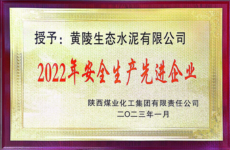 黃陵公司榮獲陜煤集團“2022年安全生產(chǎn)先進企業(yè)”稱號