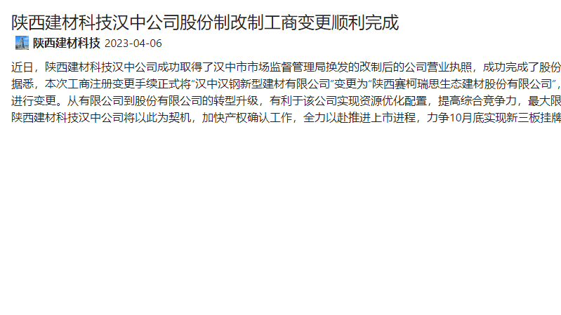 奮進(jìn)陜煤 | 陜西建材科技漢中公司股份制改制工商變更順利完成