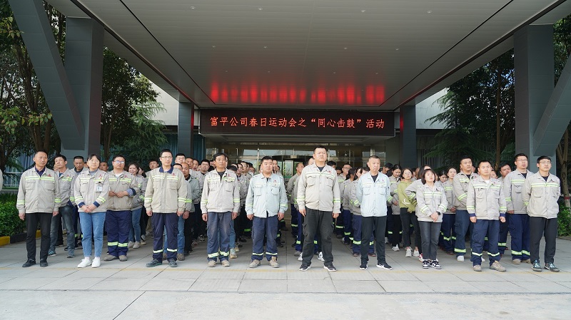 富平公司：“同心”奮進(jìn) “鼓”動精彩——春日運(yùn)動會超燃來襲