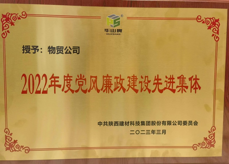 物貿(mào)公司榮獲陜西建材科技公司“2022年度黨風(fēng)廉政建設(shè)先進(jìn)集體”榮譽(yù)稱號