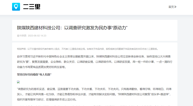 二三里 | 陜煤陜西建材科技公司：以調查研究激發(fā)為民辦事“原動力”