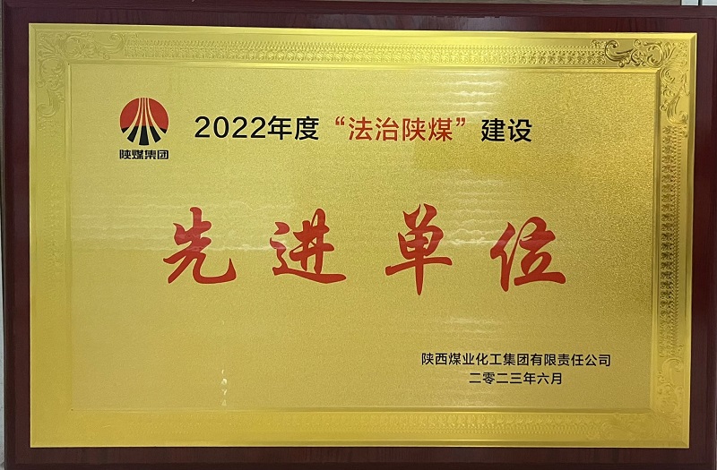 陜西建材科技公司喜獲“2022年度法治陜煤先進單位”榮譽稱號