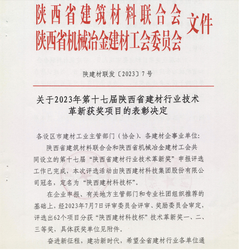 陜西建材科技公司16項成果榮獲“陜西省建材行業(yè)技術革新獎”