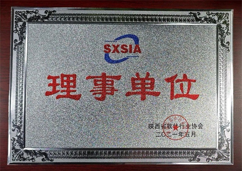 科技賦能 數(shù)創(chuàng)未來——智引公司當選陜西省軟件行業(yè)協(xié)會理事單位