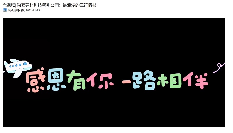 奮進(jìn)陜煤、陜煤集團(tuán)抖音 | 陜西建材科技智引公司：最浪漫的三行情書