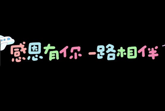 感恩有你、一路相伴
