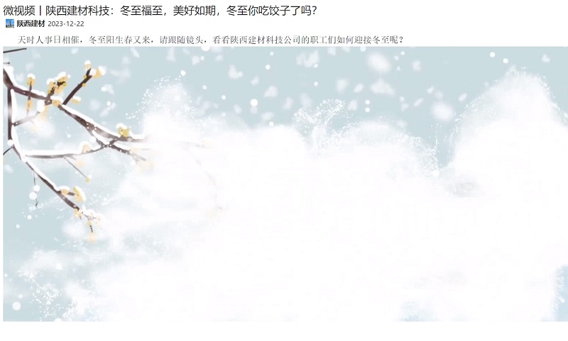奮進陜煤、陜煤集團微信 | 陜西建材科技：冬至福至，美好如期，冬至你吃餃子了嗎？