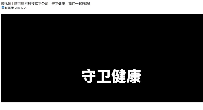 奮進(jìn)陜煤 | 陜西建材科技富平公司：守衛(wèi)健康，我們一起行動(dòng)！