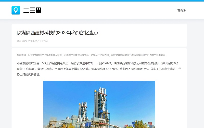 今日頭條、二三里 | 陜煤陜西建材科技的2023年終“跡”憶盤點