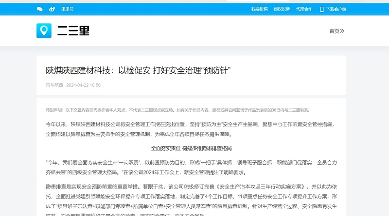 今日頭條、二三里 | 陜煤陜西建材科技：以檢促安 打好安全治理“預防針”