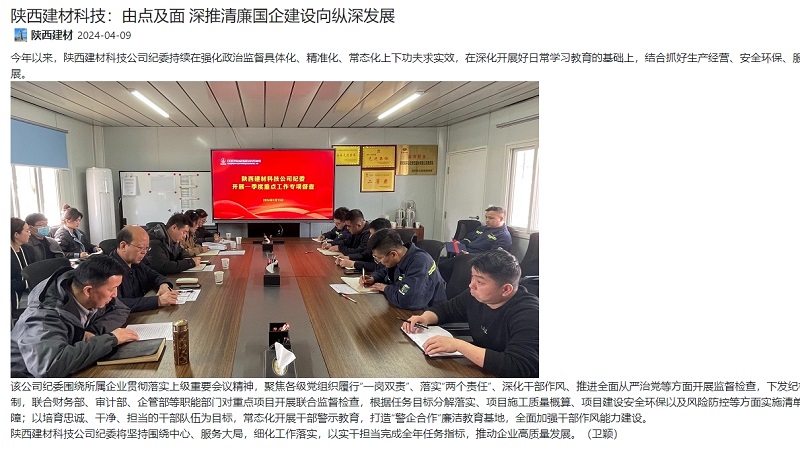 奮進陜煤、陜煤集團官網(wǎng) | 陜西建材科技：由點及面 深推清廉國企建設向縱深發(fā)展