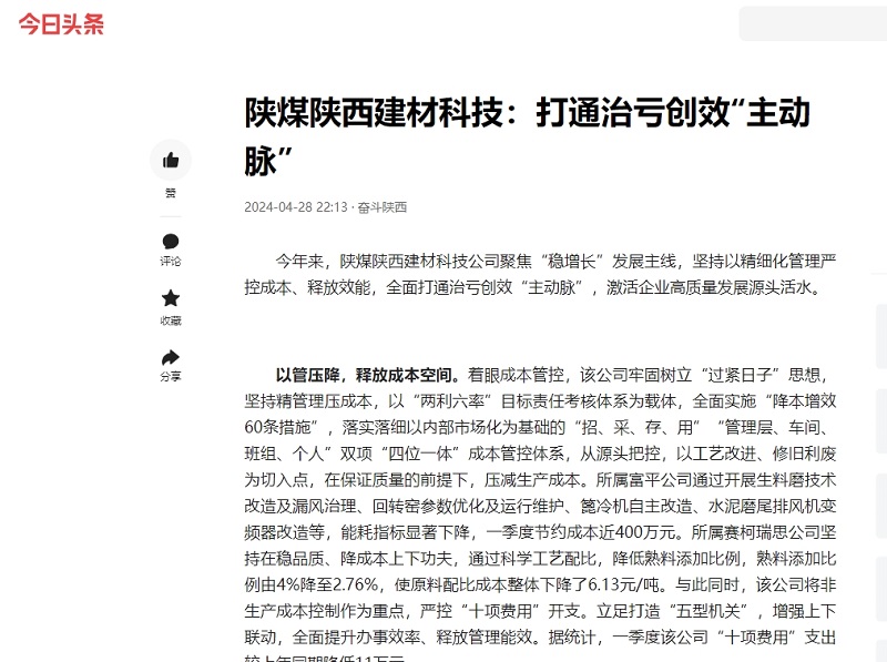 今日頭條、二三里 | 陜煤陜西建材科技：打通治虧創(chuàng)效“主動脈”