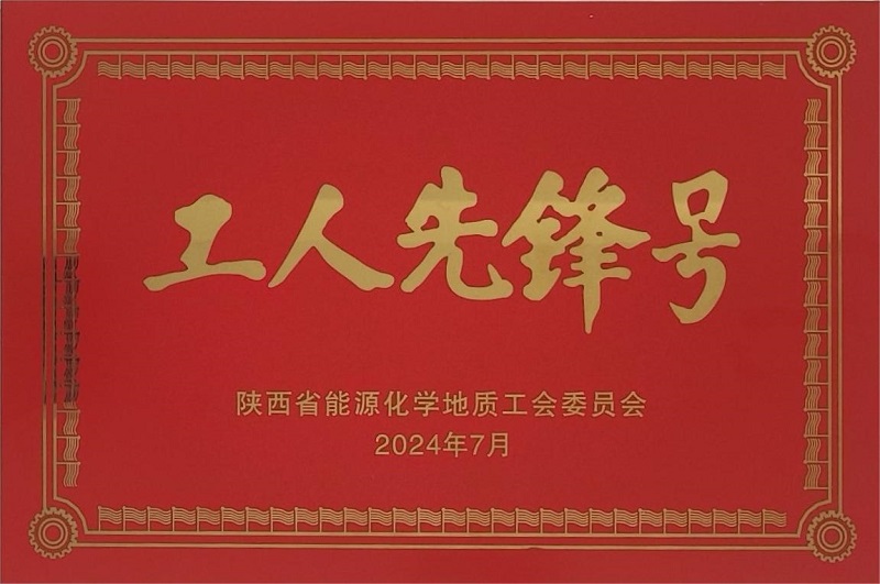 所屬富平公司榮獲陜西省能源化學(xué)地質(zhì)工會委員會“工人先鋒號”榮譽稱號