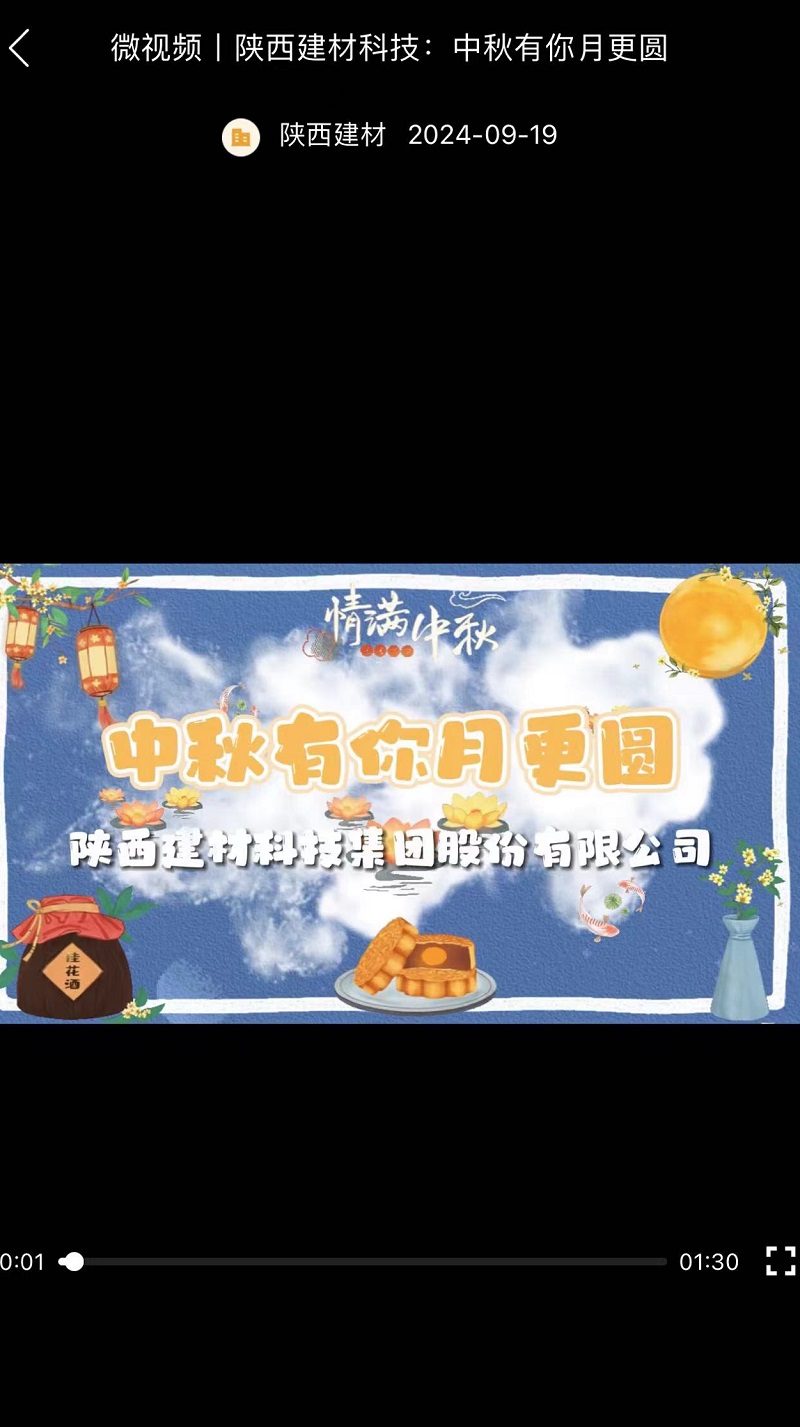 奮進陜煤 | 陜西建材科技：中秋有你月更圓