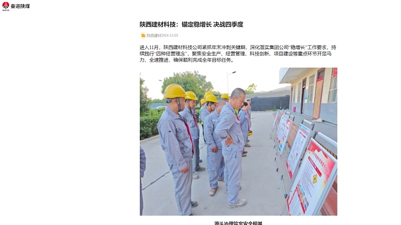 奮進陜煤、陜煤集團官網(wǎng)、陜煤微信公眾號 | 陜西建材科技：錨定穩(wěn)增長 決戰(zhàn)四季度