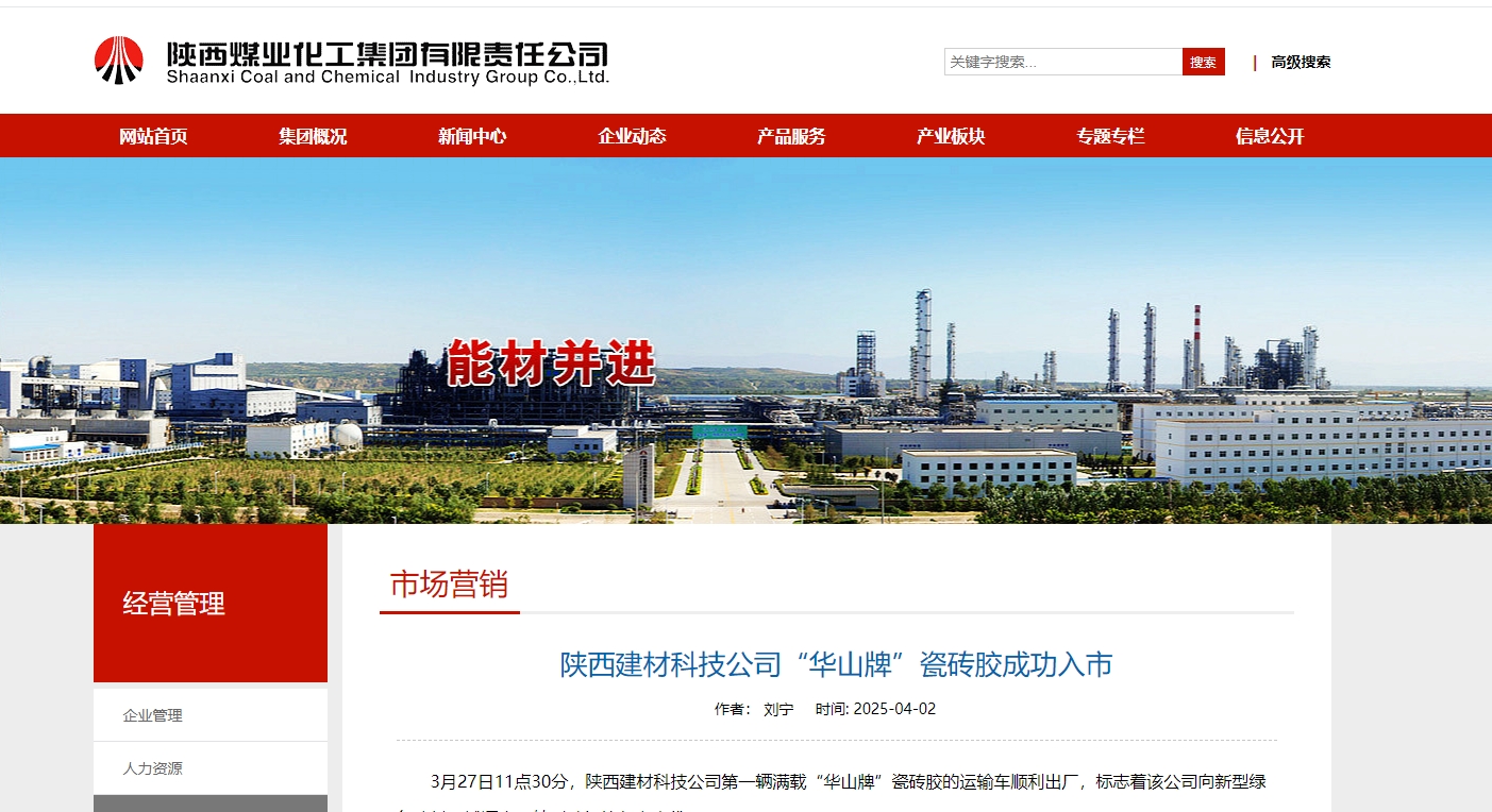 奮進(jìn)陜煤、陜煤集團(tuán)官網(wǎng) | 陜西建材科技公司“華山牌”瓷磚膠成功入市