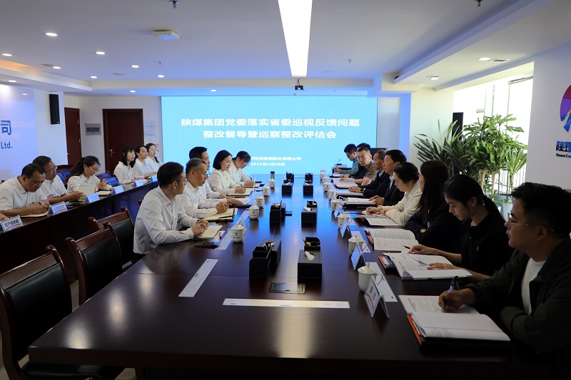 陜煤集團(tuán)巡察整改第二評(píng)估組到建材科技開展省委巡視反饋問(wèn)題整改督導(dǎo)暨巡察整改評(píng)估工作