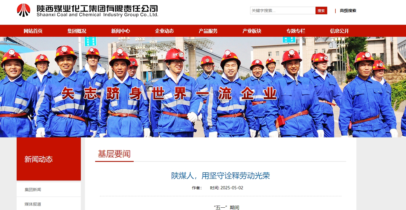 陜煤集團(tuán)官網(wǎng)、陜煤微信公眾號 |  陜煤人，用堅守詮釋勞動光榮