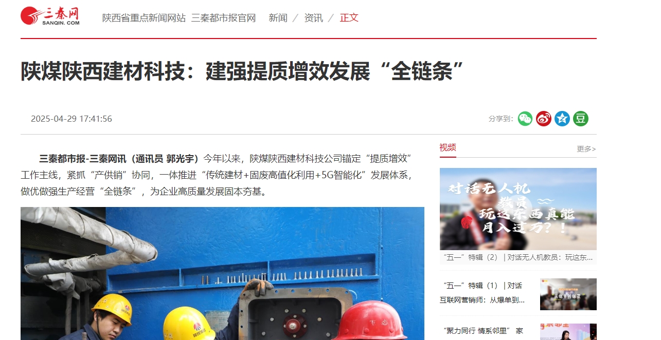 三秦網(wǎng)、秦聞 | 陜煤陜西建材科技：建強(qiáng)提質(zhì)增效發(fā)展“全鏈條”