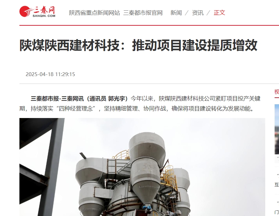 奮進陜煤、三秦網(wǎng) | 陜煤陜西建材科技:推動項目建設(shè)提質(zhì)增效