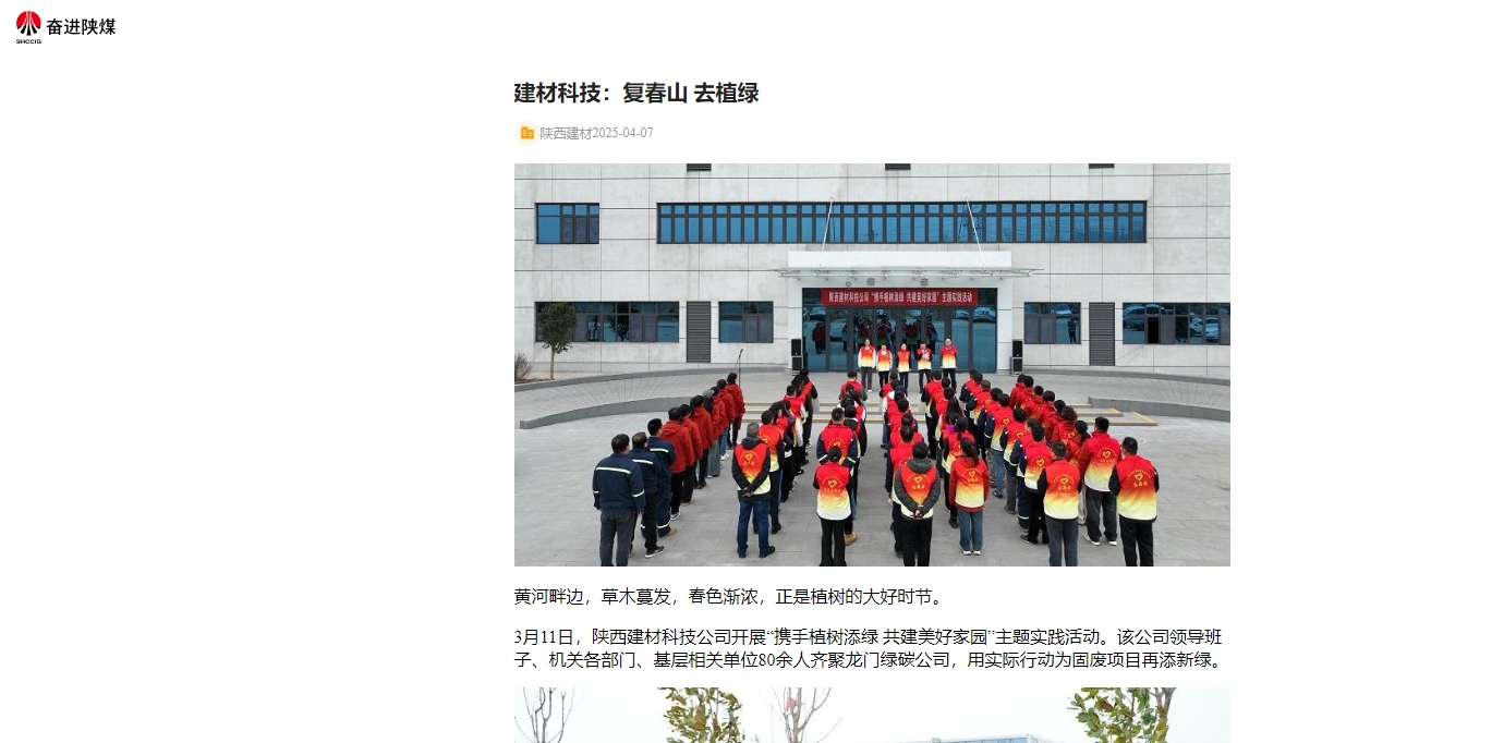 奮進(jìn)陜煤、陜煤集團(tuán)官網(wǎng) | 建材科技：復(fù)春山 去植綠