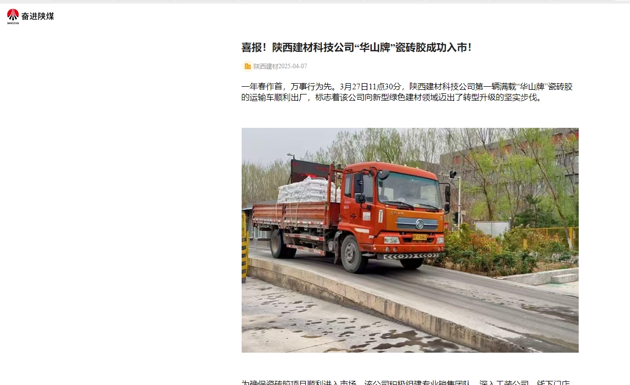 奮進(jìn)陜煤、陜煤集團(tuán)官網(wǎng) | 喜報！陜西建材科技公司“華山牌”瓷磚膠成功入市！