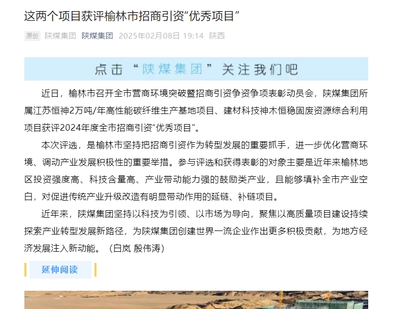 陜煤微信公眾號 | 這兩個項目獲評榆林市招商引資“優(yōu)秀項目”
