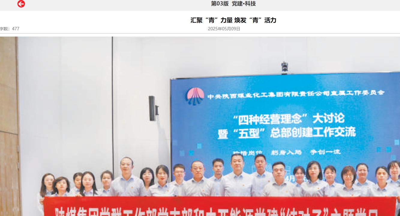 陜煤集團(tuán)報 | 匯聚“青”力量 煥發(fā)“青”活力
