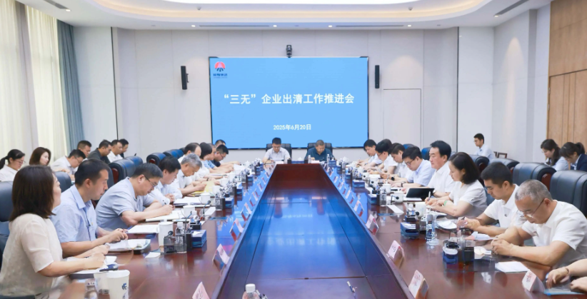 陜煤集團(tuán)召開(kāi)“三無(wú)”企業(yè)出清工作推進(jìn)會(huì)